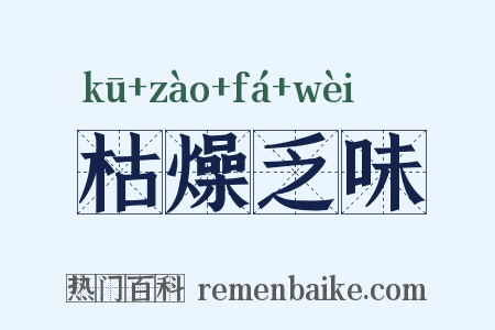 枯燥乏味是什么意思的图片